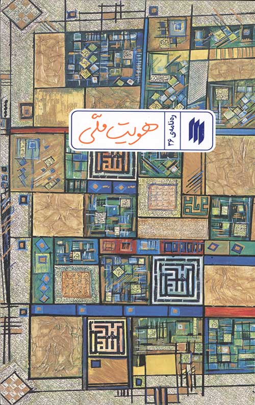 هویت ملی (ره نامه ی 36)