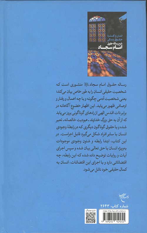انسان و گستره حقوق بندگی شرح رساله حقوق امام سجاد (ع)