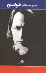 سه کتاب هیوا مسیح