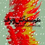 هم سفر آتش و برف: روایت فرحناز رسولی از سعید قهاری سعید