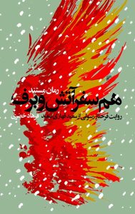 هم سفر آتش و برف: روایت فرحناز رسولی از سعید قهاری سعید