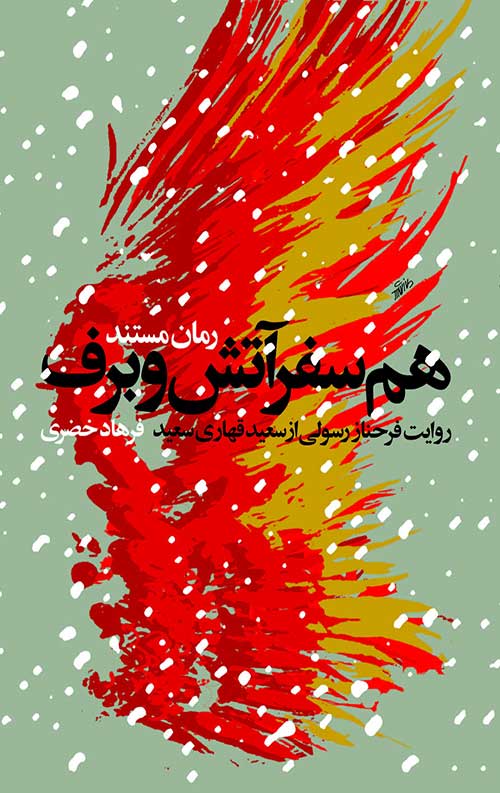 هم سفر آتش و برف: روایت فرحناز رسولی از سعید قهاری سعید