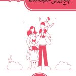 پنج ویژگی خانواده سالم