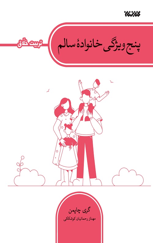 پنج ویژگی خانواده سالم