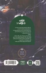 دنیای علی علیه السلام