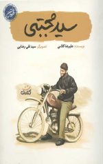 سید مجتبی