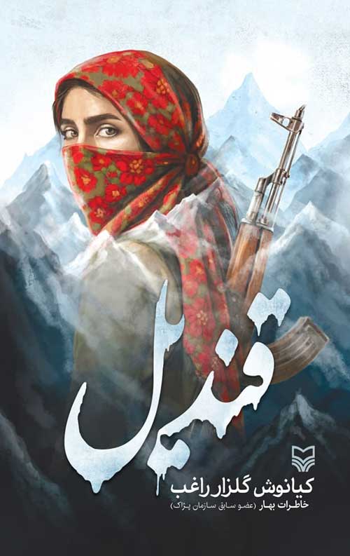 قندیل