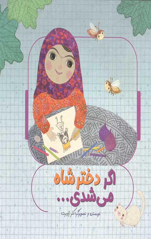 اگر دختر شاه می شدی...