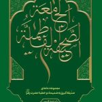 الصحیفه الفاطمیه الجامعه: مجموعه دعاهای صدیقه کبری به ضمیمه دو خطبه حضرت زهرا