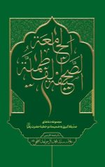 الصحیفه الفاطمیه الجامعه: مجموعه دعاهای صدیقه کبری به ضمیمه دو خطبه حضرت زهرا