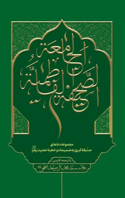 الصحیفه الفاطمیه الجامعه: مجموعه دعاهای صدیقه کبری به ضمیمه دو خطبه حضرت زهرا