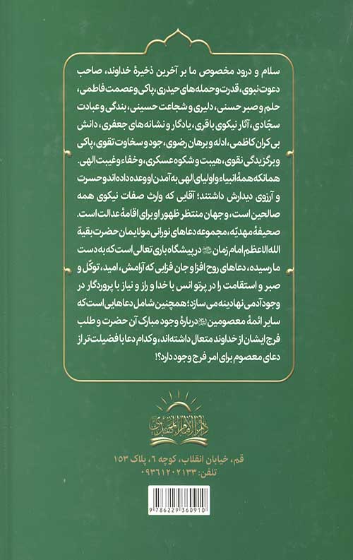 الصحیفه المهدیه الجامعه: مجموعه دعاهای امام زمان و دعاهای ائمه معصومین در باره آن حضرت