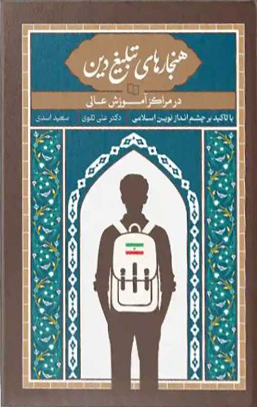 هنجارهای تبلغ دین در مراکز آموزش عالی