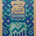 مدیریت اقتصادی (میدان مدیریت)