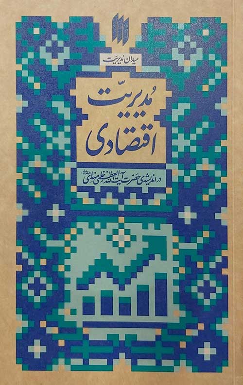 مدیریت اقتصادی (میدان مدیریت)