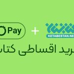 خرید اقساطی کتاب در کتابستان