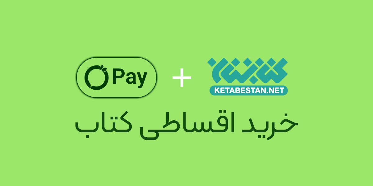 خرید اقساطی کتاب در کتابستان