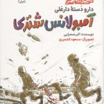 دار و دسته دار علی (آمبولانس شتری)