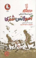 دار و دسته دار علی (آمبولانس شتری)