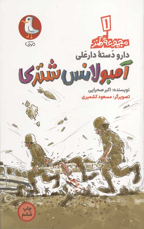 دار و دسته دار علی (آمبولانس شتری)