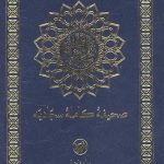 صحیفه کامله سجادیه