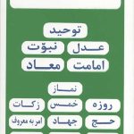 آنچه یک مسلمان باید بداند