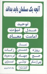 آنچه یک مسلمان باید بداند