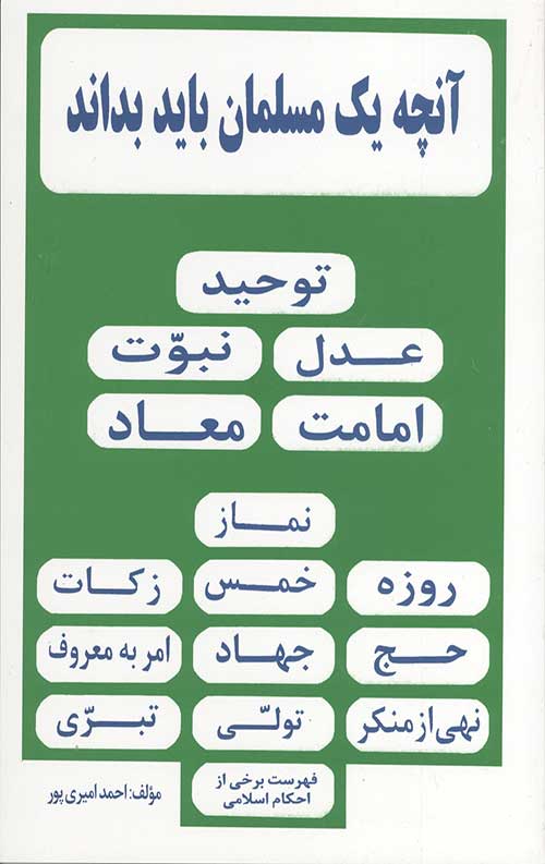 آنچه یک مسلمان باید بداند