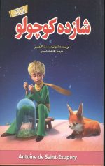 شازده کوچولو (دو زبانه)