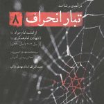 تبار انحراف 8