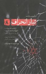 تبار انحراف 8