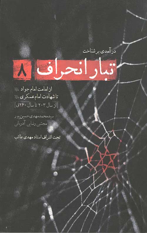تبار انحراف 8