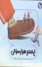 پسر هزار سوالی