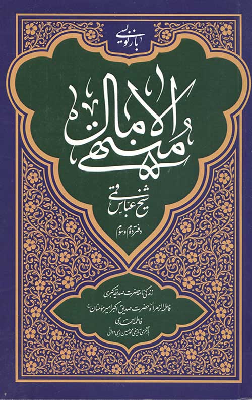 منتهی الآمال دفتر دوم و سوم