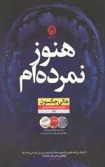 هنوز نمرده ام