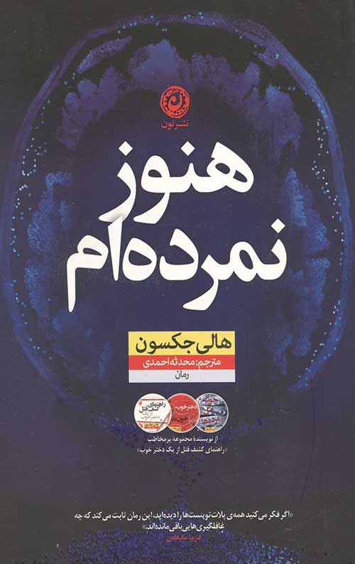 هنوز نمرده ام