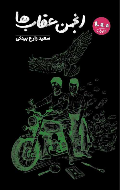 انجمن عقاب ها