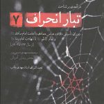 تبار انحراف 7