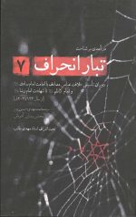 تبار انحراف 7