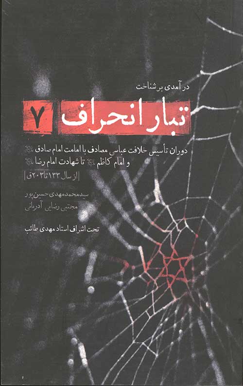 تبار انحراف 7