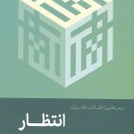 انتظار