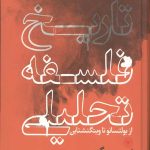 تاریخ فلسفه تحلیلی