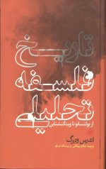 تاریخ فلسفه تحلیلی