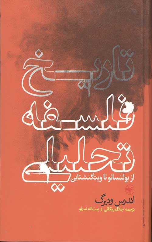 تاریخ فلسفه تحلیلی