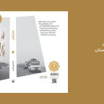 عطر فلفل: سفرنامه‌ای امنیتی و پرشور در قلب بلوچستان پاکستان