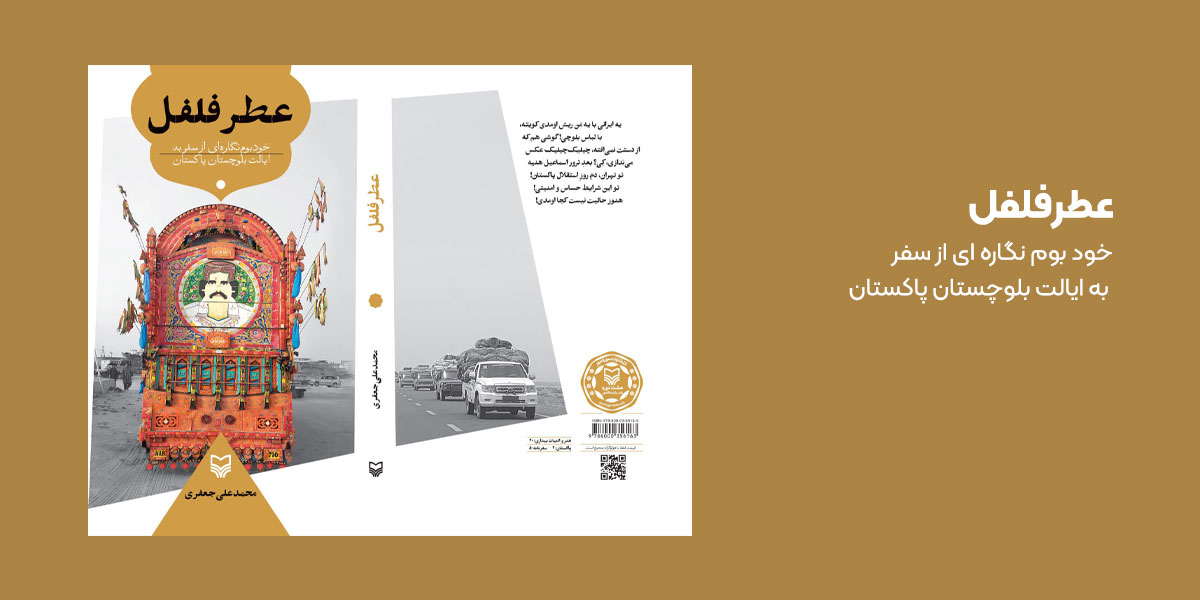 عطر فلفل: سفرنامهای امنیتی و پرشور در قلب بلوچستان پاکستان