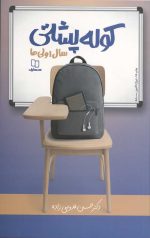 کوله پشتی سال اولی ها