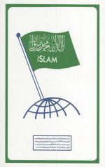 آنچه یک مسلمان باید بداند