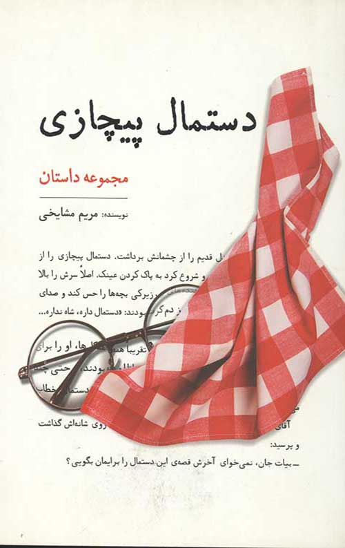 دستمال پیچازی