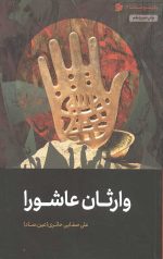 وارثان عاشورا